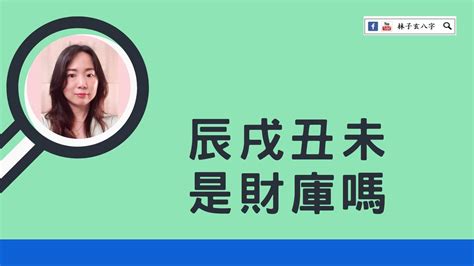 辰戌丑未財庫|命理入門：什麼是辰戌丑未四庫、四墓詳解－辰土